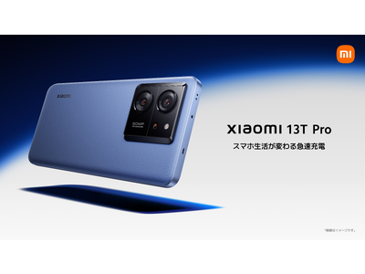 Xiaomi、120W の急速充電、ハイレベルのトリプルカメラを搭載した最新フラッグシップモデル「Xiaomi 13T Pro」を12月8日（金）より発売