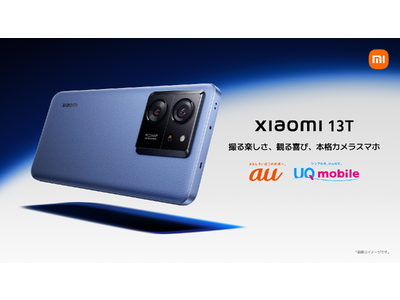 Xiaomi、ハイレベルのトリプルカメラを搭載した 最新フラッグシップモデル「Xiaomi 13T」 12月8日（金）KDDI より発売