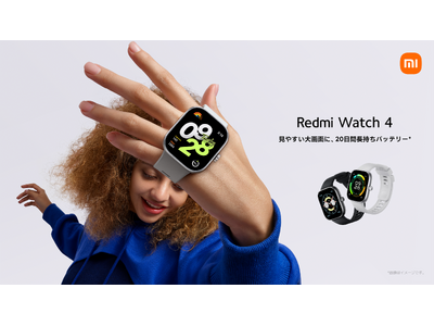 見やすい大画面に、20日間長持ちバッテリーのスマートウォッチ　「Redmi Watch 4」2月27日（火）より発売