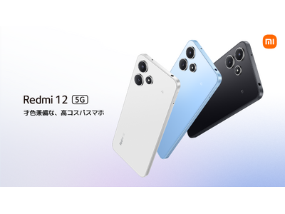 才色兼備な、高コスパスマホ「Redmi 12 5G」4月25日(木)にソフトバンクから発売