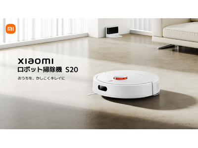 「おうちを、かしこくキレイに」効率的な2-in-1設計かつ強力な吸引力を実現「Xiaomi ロボット掃除機 S20」