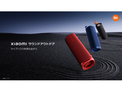 Xiaomiとして日本初のポータブルBluetoothスピーカー「ライブハウスを持ち出そう」Xiaomi サウンドアウトドア 「小さくて、大迫力」Xiaomi サウンドポケット