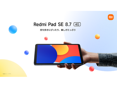 「持ち歩きにぴったり、楽しさたっぷり」スキマ時間をフル活用する、コンパクトタブレット「Redmi Pad SE 8.7シリーズ」