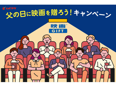 父の日.jp主催「父の日に映画を贈ろう！キャンペーン」抽選で20名様に映画GIFTをプレゼント