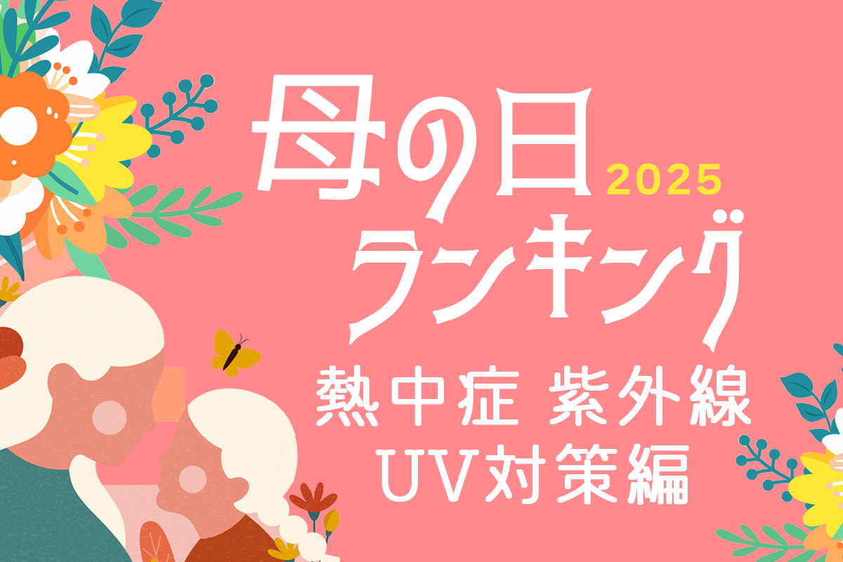 母の日ギフト、早くも夏対策需要！熱中症・紫外線UV対策ギフトの「母の日ギフト 売れ筋ランキング 夏の暑さ対策編 TOP10」を発表。2025年は、日傘や帽子などのUV対策ギフトが母の日のトレンドに。