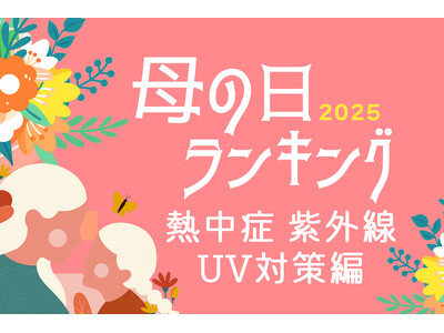 母の日ギフト、早くも夏対策需要！熱中症・紫外線UV対策ギフトの「母の日ギフト 売れ筋ランキング 夏の暑さ対策編 TOP10」を発表。2025年は、日傘や帽子などのUV対策ギフトが母の日のトレンドに。