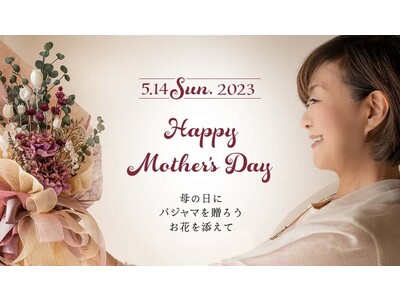 【母の日.me】パジャマ・ナイトウェアギフト部門において、パジャマの専門店 IZUMM「熊坂 泉」氏が公式アンバサダーに就任。母の日パジャマやナイトウェアを通じて、日頃の感謝の気持ちを伝えるお手伝い。