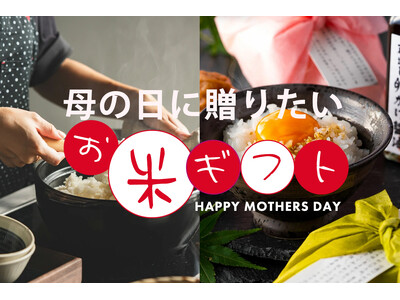 【母の日2025】新トレンド「花よりお米」でお米ギフトも登場!? 価格高騰で実用的な感謝を贈る新潮流。母...