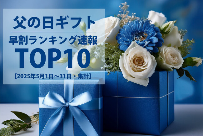 プレスリリース「【速報！父の日ギフト】2025年5月・父の日ギフト売れ筋ランキングTOP10を発表！早割商戦の勝者は？【2025年5月1日～31日・集計速報】」のイメージ画像