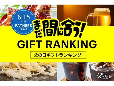 【速報】父の日直前、今からネット通販でもまだ間に合う「2025年、父の日ギフトランキング TOP20」。父の日当日までにお届け可能な商品限定。大切なお父さんへ、感謝の気持ちをギフトと一緒にお届けしよう