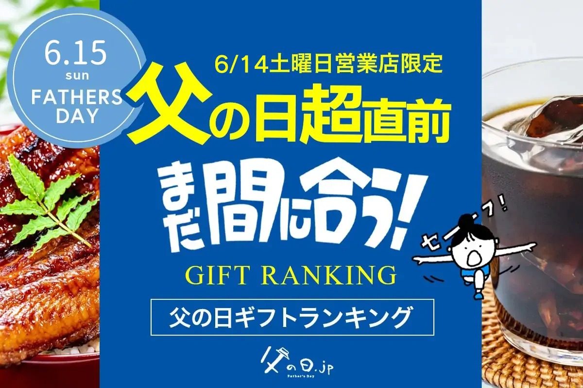 父の日の「超」直前、今からネット通販でもまだ間に合う「土曜日営業店限定、2025年・父の日ギフト・プレゼント売れ筋ランキング TOP20」。今、売れている商品は？