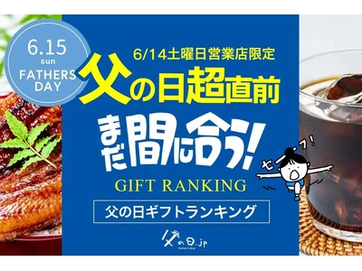 父の日の「超」直前、今からネット通販でもまだ間に合う「土曜日営業店限定、2025年・父の日ギフト・プレゼント売れ筋ランキング TOP20」。今、売れている商品は？