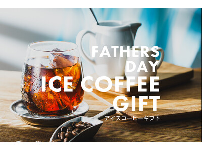【父の日トレンド】2025年・父の日ギフトはひんやり美味しい「アイスコーヒー」が熱い！父の日ギフトでアイスコーヒーが激戦区に。「父の日ギフト アイスコーヒー 売れ筋ランキングTOP10」も併せて発表。
