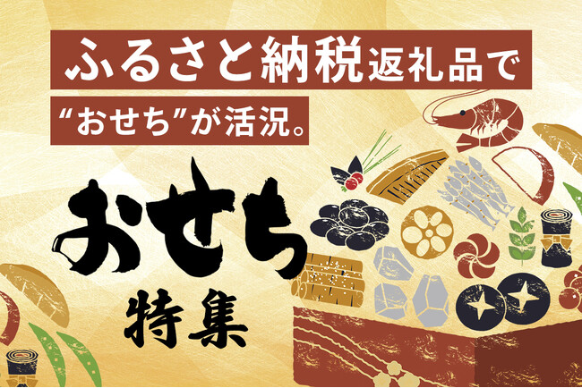 ふるさと納税返礼品で「おせち」が活況。年末年始のお節商戦、ふるさと納税から始まる。10月からの制度改正によるポイント付与禁止に伴い、駆け込み寄付も。おすすめのおせちを集めた「おせち特集」も併せて公開。