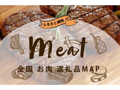 ふるさと納税の駆け込み寄付は、絶対ハズさない定番の「牛肉」で決まり！「ブランド牛」別にふるさと納税返礼品を紹介する「全国お肉・ブランド牛のふるさと納税返礼品MAP」公開。