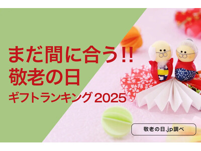 敬老の日直前、今からネット通販でもまだ間に合う「2025年、敬老の日ギフトランキング TOP10」。大切なおじいちゃん・おばあちゃんへ、敬老のお祝いの気持ちを「ギフトプレゼント」と一緒にお届け