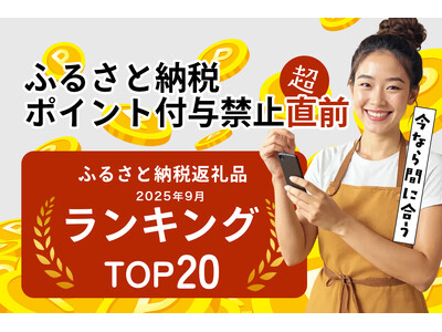 ふるさと納税のポイント禁止まであと4日。駆け込み寄付が真っ盛りの今、「フルーツ・果物」で最も寄付されている人気の返礼品は？「ふるさと納税返礼品ランキング TOP20 フルーツ編」、9月26日公開。