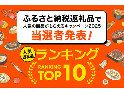 【はじめてのふるさと納税主催】応募総数5,366名！「ふるさと納税返礼品で人気の商品がもらえるキャンペーン2025」当選者発表＆人気返礼品ランキングTOP10！応募数1位だったのは、あの自治体のうなぎ
