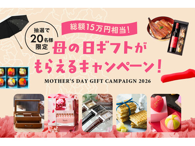 母の日ギフトが20名様・総額15万円相当がもらえるプレゼントキャンペーン実施！定番のお花から、スイーツ、癒やしグッズ、さらには今人気のあのスキンケアギフトまで、母の日ギフト20点厳選して一挙プレゼント