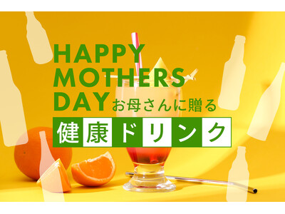 母の日ギフトに健康ドリンクで「おつかれさま」を贈る！「お母さん、いつもおつかれさま」のメッセージをお届けする、リカバリーギフト「母の日ギフト売れ筋ランキング2026 健康ドリンク編 TOP12」を発表