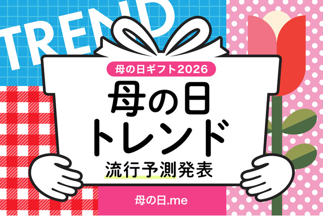 プレスリリース「母の日ギフト2026年トレンド予測発表！ 2026年の流行トレンドは「フラワーギフト2強時代」「お花がおまけ」「美ギフト躍進」「リカバリーギフト」「ソーシャルギフト（eギフト）の定番化」「ギフト疲れ」」のイメージ画像