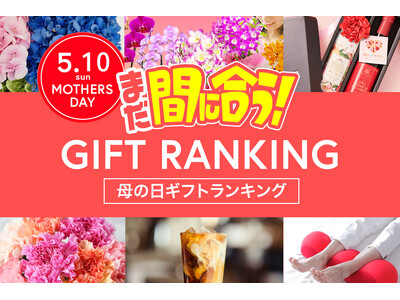 母の日直前、今からネット通販でもまだ間に合う「2026年、母の日ギフトランキング TOP15」。大切なお母さんへ、感謝の気持ちをギフトと一緒にお届けしよう。