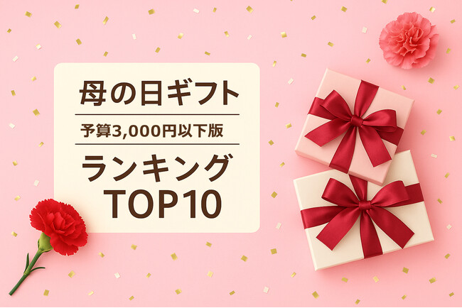 母の日ギフト、予算3,000円以下で物価高対策。お財布にもやさしい、お手頃価格の母の日ギフトをランキング化。「母の日ギフト売れ筋ランキングTOP10 予算3,000円以下版」を公開。