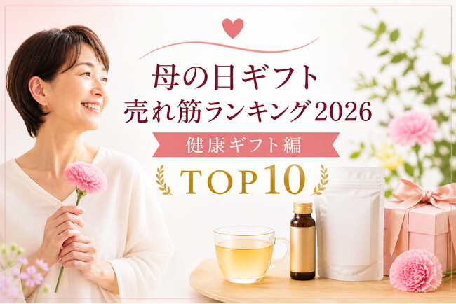 母の日ギフトは「花より健康」。「いつまでも元気で」「お仕事おつかれさま」の気持ちをプレゼントにする健康ギフトの売れ筋は？「母の日ギフト売れ筋ランキング2026 健康ギフト編 TOP10」を発表。