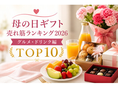 母の日は「美味しいギフト」でお母さんの笑顔咲く！？ 絶対に失敗したくない、今本当に喜ばれる食の贈り物は？「母の日ギフト売れ筋ランキング2026 グルメ・ドリンク編 TOP10」を発表