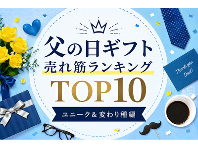 今年の父の日ギフトは、いつもと「かぶらない」ものを贈る！2026年から新登場のユニーク・変わり種の父の日ギフトをランキング化。「父の日ギフト売れ筋ランキング TOP10 ユニーク＆変わり種編」公開。