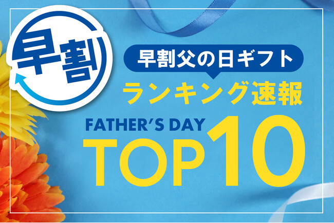 【速報】2026年6月前半・父の日ギフト「早割」の売れ筋商品ランキングTOP10を発表！ 第3位は「野菜スープ」、第2位と第1位はやっぱり「うなぎ蒲焼き」。毎年定番のギフトが早割でも上位ランクイン