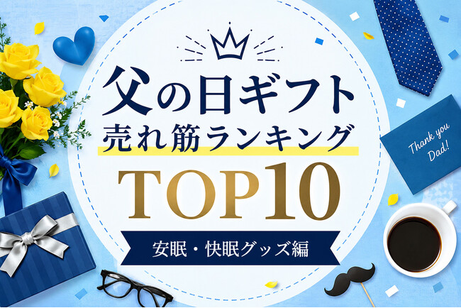 父の日ギフトで熱帯夜の不眠対策！お父さんに涼しく眠れる安眠グッズをプレゼント。「父の日ギフト売れ筋ランキング 夏の夜でも涼しく眠れる安眠・快眠グッズ編　TOP10」