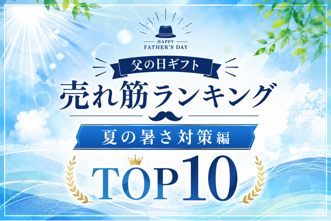 プレスリリース「父の日ギフト、早くも夏対策需要！熱中症・紫外線UV対策ギフトの「父の日ギフト 売れ筋ランキング 夏の暑さ対策編 TOP10」を発表。2026年は、日傘などのUV対策ギフトが父の日のトレンドに。」のイメージ画像