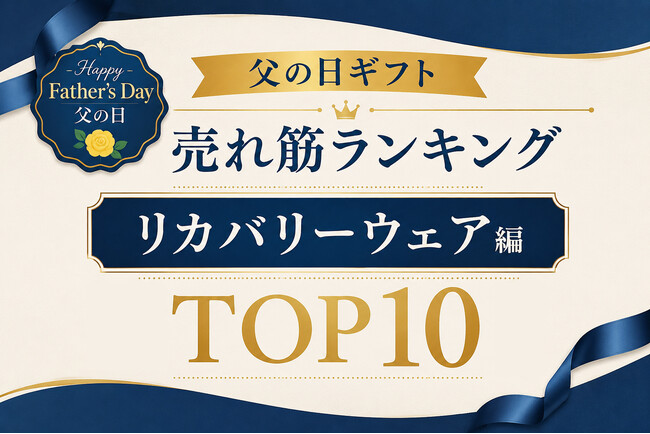 プレスリリース「父の日ギフトに“最高の休息”を。着るだけで疲労軽減をサポートする新定番「リカバリーウェア」で、今人気の父の日ギフトは？「父の日ギフト売れ筋ランキング　リカバリーウェア編 TOP10」を発表。」のイメージ画像