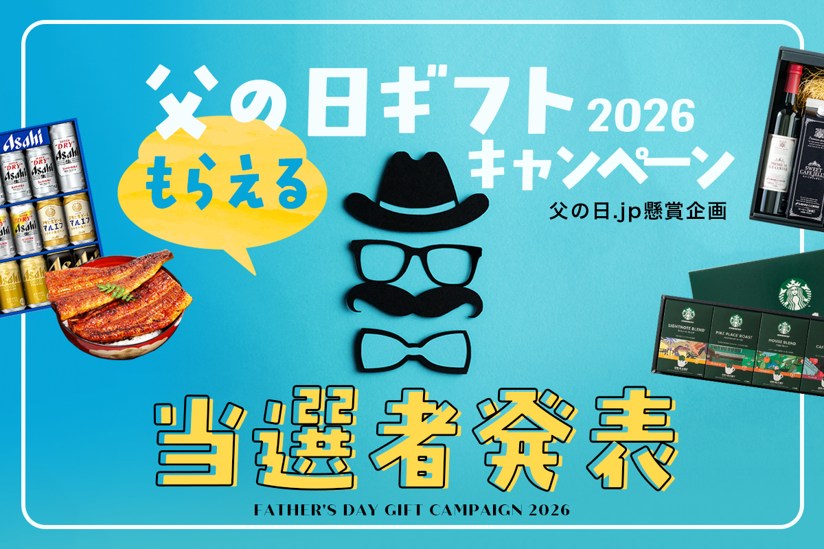 【父の日.jp】応募総数3,312名！「父の日.jp 父の日ギフトプレゼントキ…