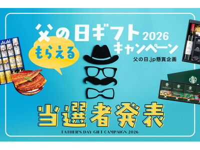 【父の日.jp】応募総数3,312名！「父の日.jp 父の日ギフトプレゼントキャンペーン2026」当選者発表＆人気ギフトランキングTOP10！応募数・応募倍率1位だったのは、やはりあのグルメギフト！