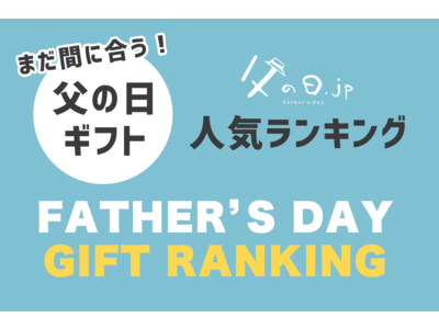 【父の日直前】まだ間に合う、2022年父の日ギフトでおすすめの人気ランキング10を公開。2022年6月19日（日）は父の日。父の日.jp調べ