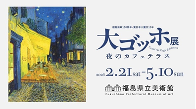 プレスリリース「「大ゴッホ展　夜のカフェテラス」福島展での視覚・聴覚・触覚を融合したデジタル展示」のイメージ画像