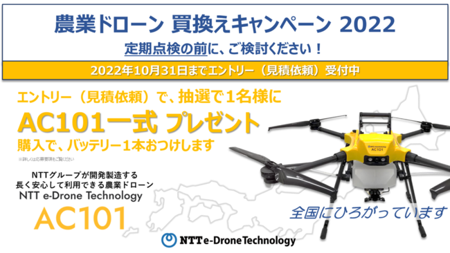 「農業ドローン買換えキャンペーン2022」～定期点検の前にコスト比較してみませんか～