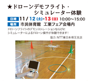 「第47回あげお産業祭」 にて“ドローンデモフライト・シミュレーター体験“ブース出展!