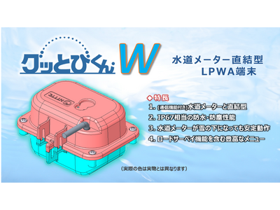 水道検針特化型端末「グッとびくん・W」を販売開始　～水道メーター直結型の防水・防塵端末により、豪雪地域等の難検針地域の検針課題を解消～