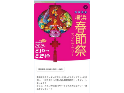 『横浜春節祭2024』のスタンプラリー・クーポン企画をデジタル技術で運営支援 ～周遊バスの位置情報等をリ...