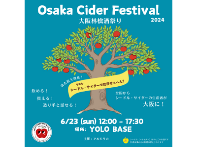 6月23日（日）　シードルの生産者が大阪に!!　国内外のシードルが大阪に集まる日【Osaka Cider Festival　大阪林檎酒祭り　2024】
