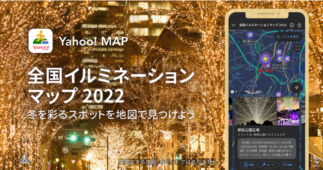 Yahoo! MAP、全国で開催されるイルミネーションの詳細が地図上で確認できる「全国イルミネーションマップ 2022」を提供開始