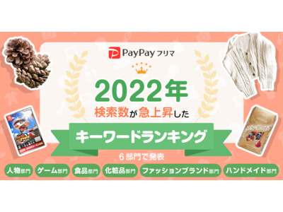 PayPayフリマ、2022年に「PayPayフリマ」で検索数が急上昇したキーワードランキング