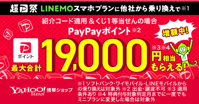 Yahoo!gуVbvAgLINEMOhX}zvɑЂ̏芷ŁAő升v19,000~PayPay|Cg炦Ly[{