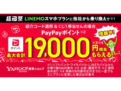 Yahoo!携帯ショップ、“LINEMO”スマホプランに他社からの乗り換えで、最大合計19,000円相当のPayPayポイントがもらえるキャンペーンを実施