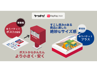 ヤフオク!とPayPayフリマ、おてがる配送（日本郵便）で「ゆうパケットポストmini」と「ゆうパケットプラス」を提供開始