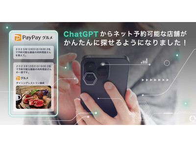 PayPayグルメ、ChatGPTプラグインの提供を開始