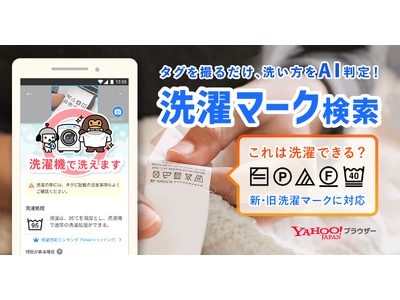 Yahoo!ブラウザー、独自AIを活用し、写真に撮るだけで洗濯方法が調べられる「洗濯マーク検索」機能を提供開始